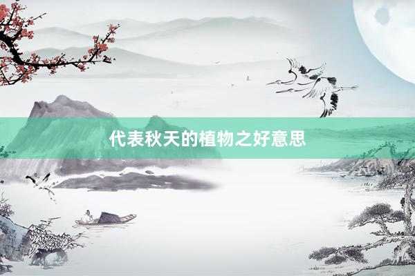 代表秋天的植物之好意思